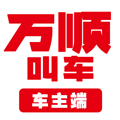 万顺叫车 最新版v6.9.0